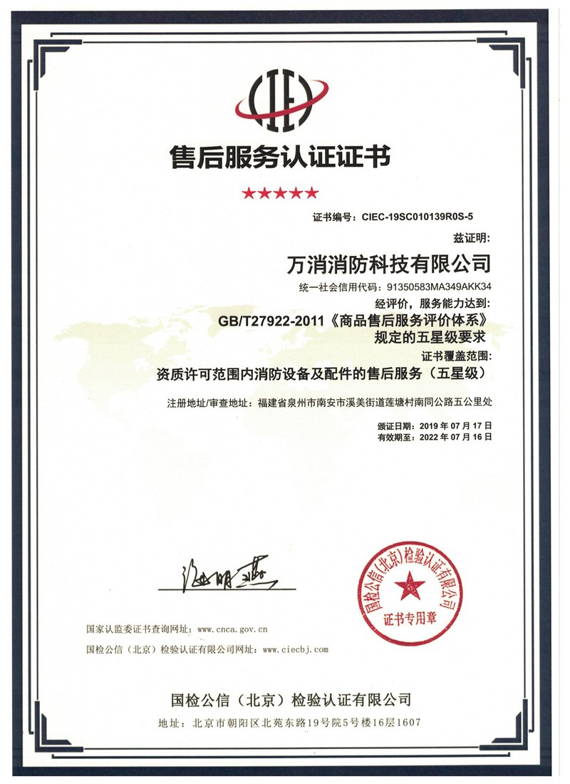 萬消售后服務(wù)認證證書（正本）
